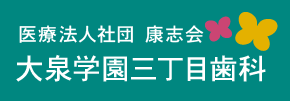 大泉学園三丁目歯科