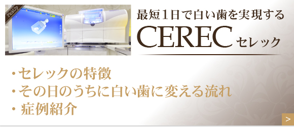 最短1日で白い歯を実現するCELECセレック