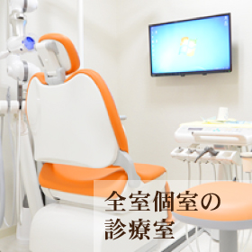 全室個室の診療室