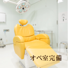 オペ室完備