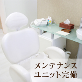 メンテナンスユニット完備