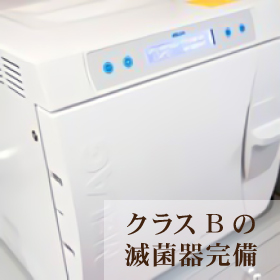 クラスBの滅菌器完備
