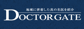 地域に密着した真の名医を紹介　ドクターゲート