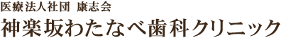 神楽坂わたなべ歯科クリニック
