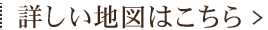 詳しい地図はこちら