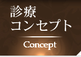 診療コンセプト