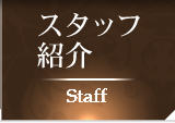 スタッフ紹介