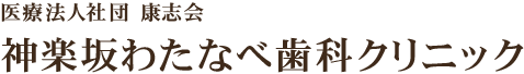 神楽坂わたなべ歯科クリニック