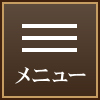 メニュー