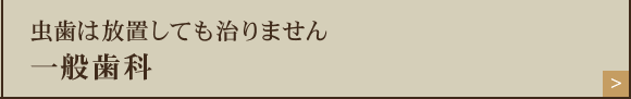 虫歯は放置しても治りません一般歯科