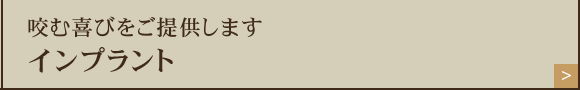咬む喜びをご提供しますインプラント
