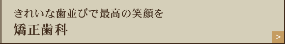 きれいな歯並びで最高の笑顔を矯正歯科