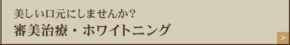 美しい口元にしませんか？審美治療・ホワイトニング