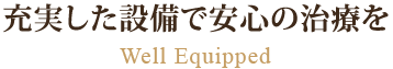 充実した設備で安心の治療を