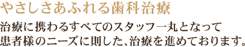 やさしさあふれる歯科治療