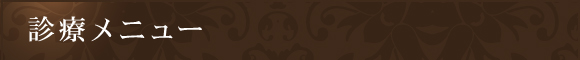 診療メニュー
