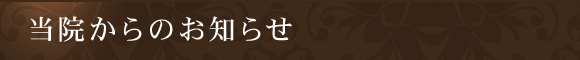 当院からのお知らせ
